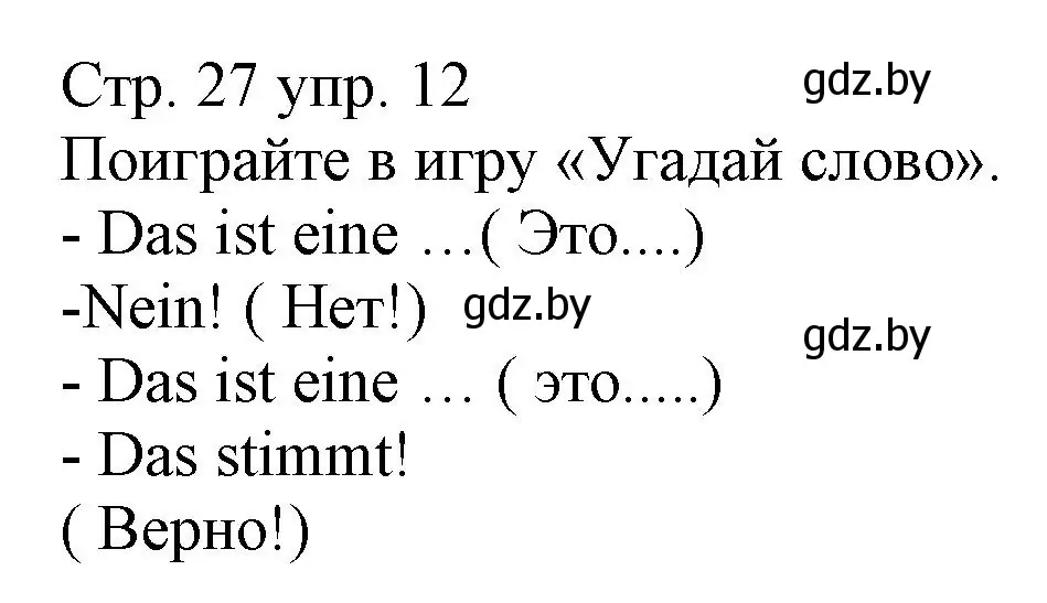 Решение номер 12 (страница 27) гдз по немецкому языку 3 класс Будько, Урбанович, учебник 1 часть