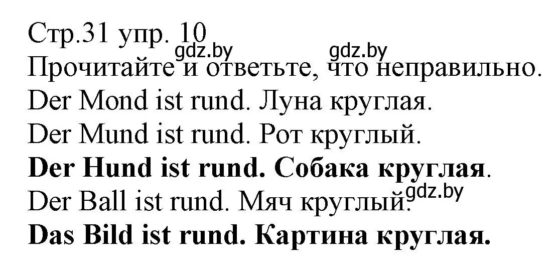 Решение номер 10 (страница 31) гдз по немецкому языку 3 класс Будько, Урбанович, учебник 1 часть