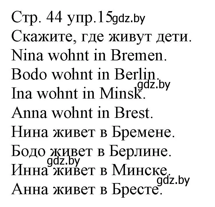 Решение номер 15 (страница 44) гдз по немецкому языку 3 класс Будько, Урбанович, учебник 1 часть