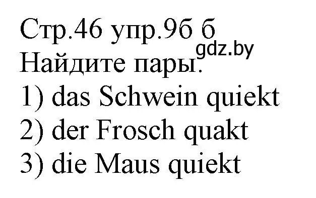 Решение номер 9 (страница 42) гдз по немецкому языку 3 класс Будько, Урбанович, учебник 1 часть