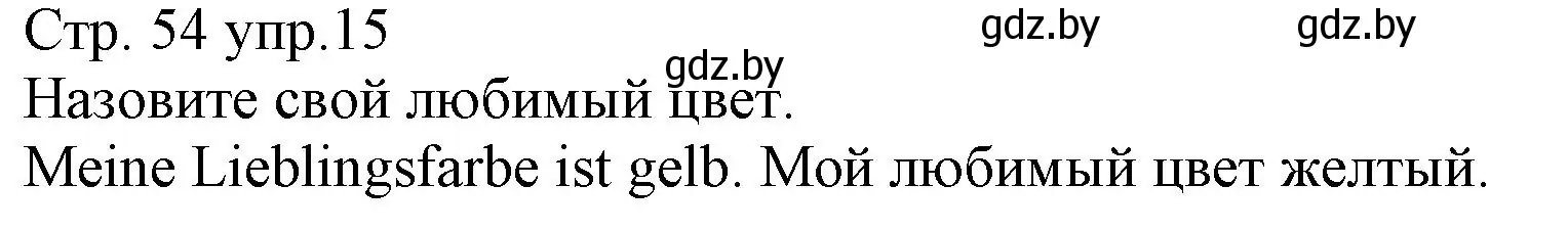 Решение номер 15 (страница 54) гдз по немецкому языку 3 класс Будько, Урбанович, учебник 1 часть