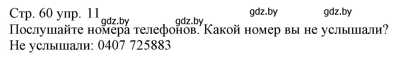 Решение номер 11 (страница 60) гдз по немецкому языку 3 класс Будько, Урбанович, учебник 1 часть