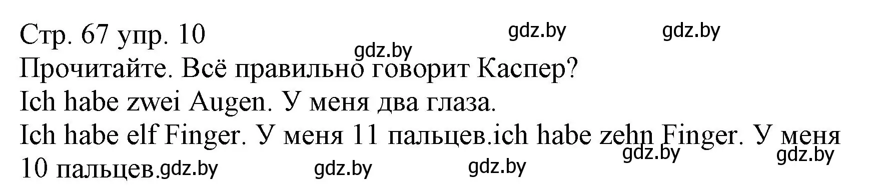 Решение номер 10 (страница 67) гдз по немецкому языку 3 класс Будько, Урбанович, учебник 1 часть