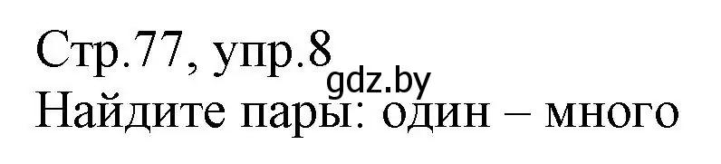 Решение номер 8 (страница 77) гдз по немецкому языку 3 класс Будько, Урбанович, учебник 1 часть