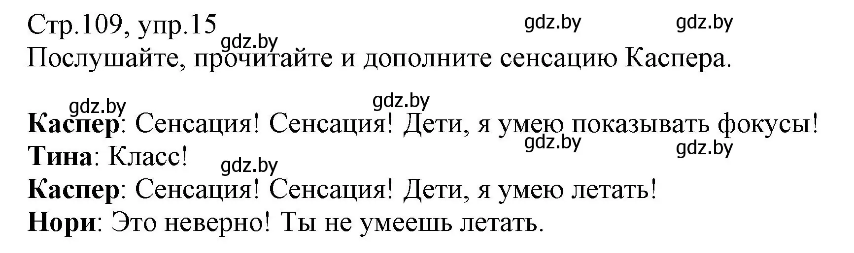 Решение номер 15 (страница 109) гдз по немецкому языку 3 класс Будько, Урбанович, учебник 1 часть