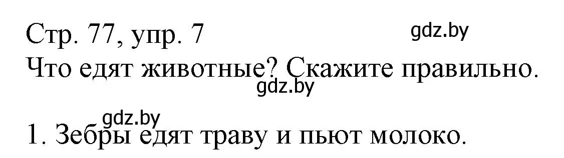 Решение номер 7 (страница 77) гдз по немецкому языку 3 класс Будько, Урбанович, учебник 2 часть