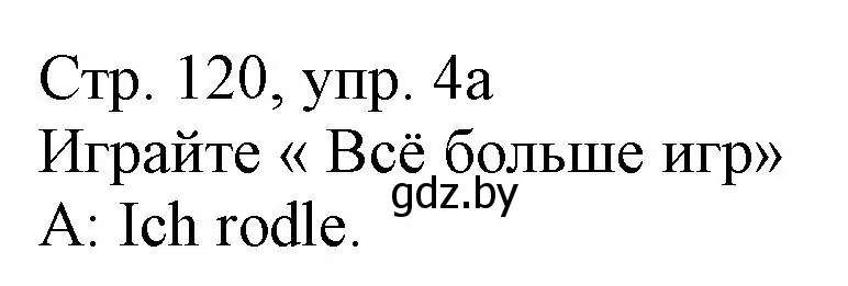 Решение номер 4 (страница 120) гдз по немецкому языку 3 класс Будько, Урбанович, учебник 2 часть