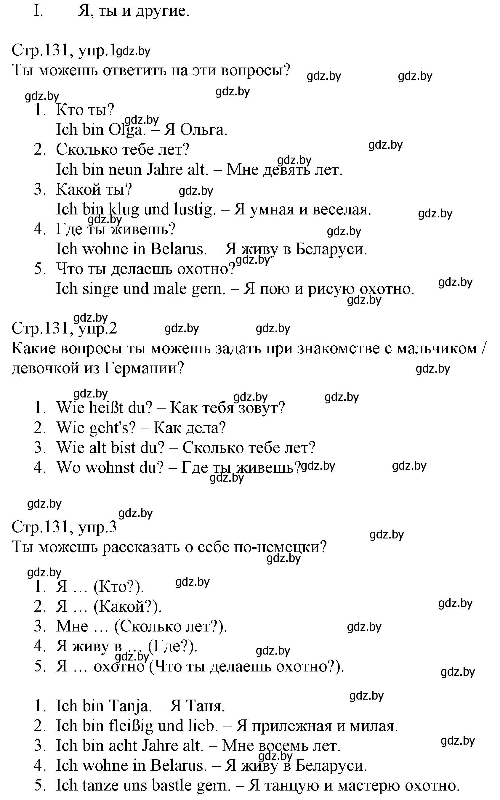 Решение  вопросы I (страница 131) гдз по немецкому языку 3 класс Будько, Урбанович, учебник 1 часть