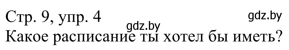 Решение номер 4 (страница 9) гдз по немецкому языку 4 класс Будько, Урбанович, рабочая тетрадь