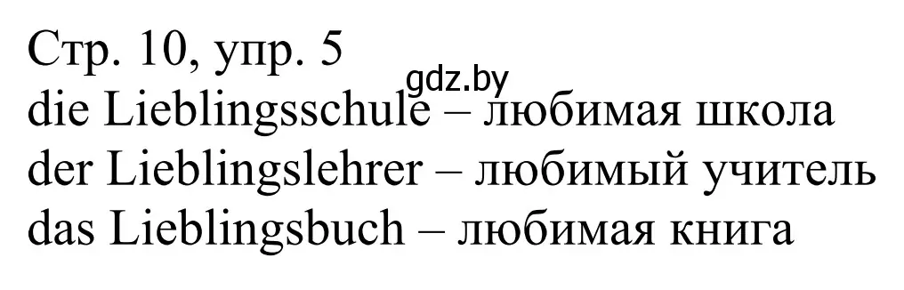 Решение номер 5 (страница 10) гдз по немецкому языку 4 класс Будько, Урбанович, рабочая тетрадь