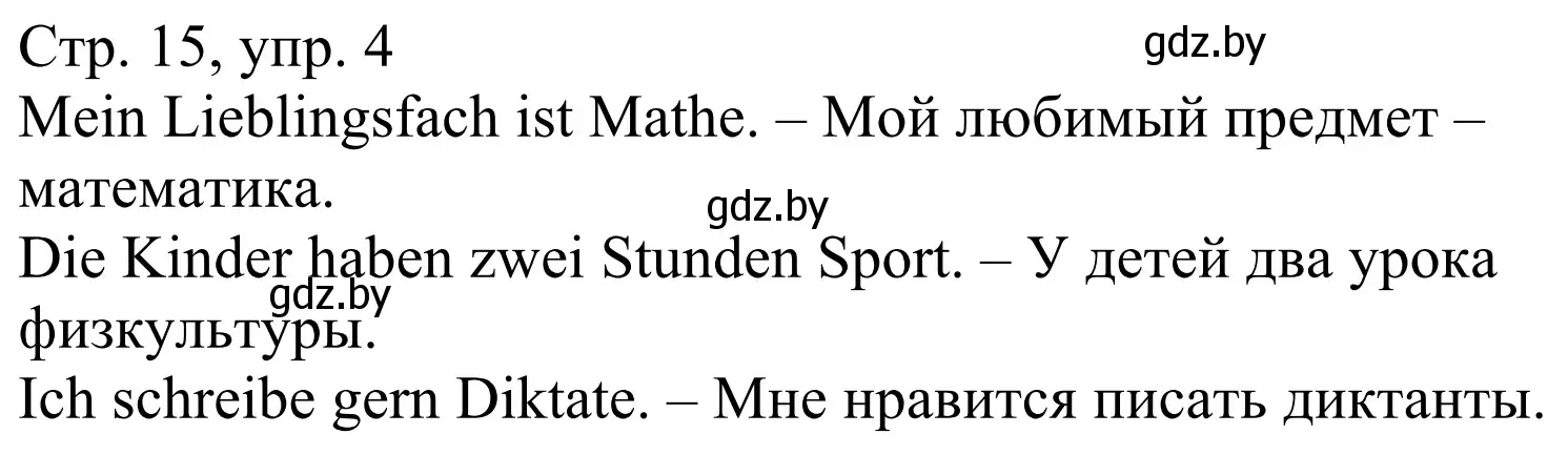 Решение номер 4 (страница 15) гдз по немецкому языку 4 класс Будько, Урбанович, рабочая тетрадь
