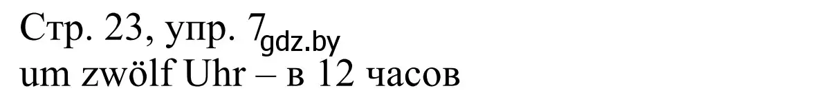 Решение номер 7 (страница 23) гдз по немецкому языку 4 класс Будько, Урбанович, рабочая тетрадь