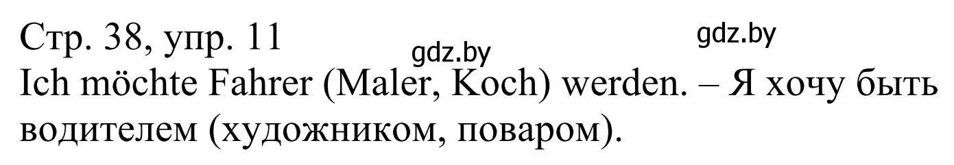 Решение номер 11 (страница 38) гдз по немецкому языку 4 класс Будько, Урбанович, рабочая тетрадь