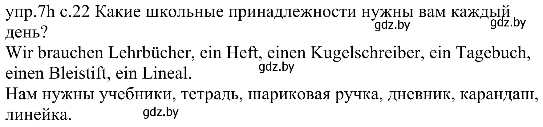 Решение номер 7h (страница 22) гдз по немецкому языку 4 класс Будько, Урбанович, учебник 1 часть