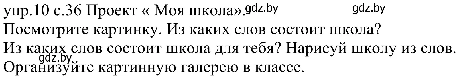 Решение номер 10 (страница 36) гдз по немецкому языку 4 класс Будько, Урбанович, учебник 1 часть