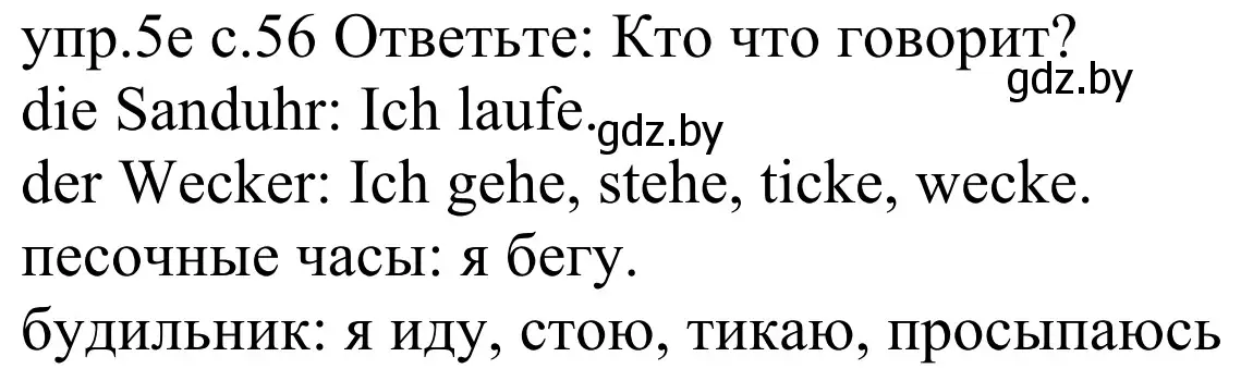 Решение номер 5e (страница 56) гдз по немецкому языку 4 класс Будько, Урбанович, учебник 1 часть