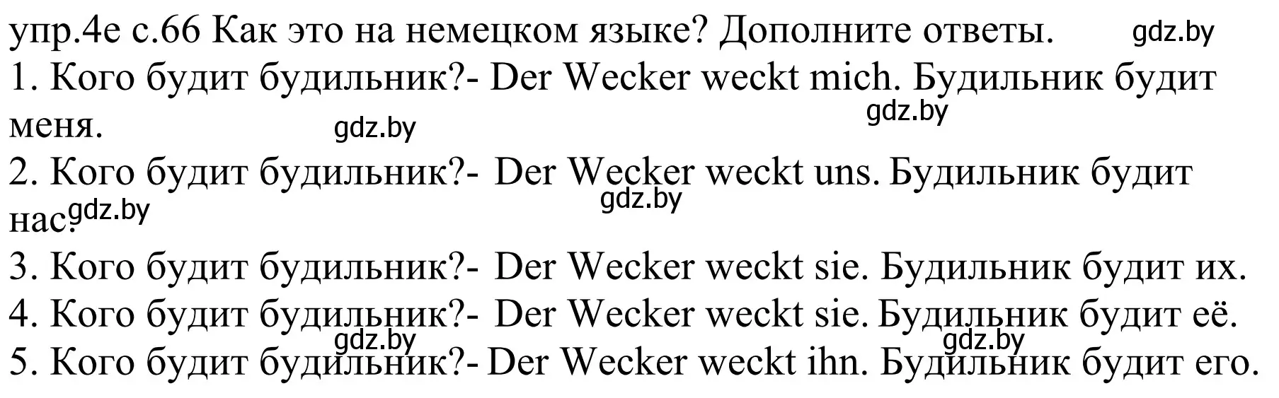 Решение номер 4e (страница 66) гдз по немецкому языку 4 класс Будько, Урбанович, учебник 1 часть