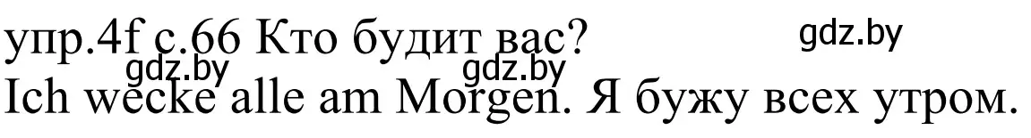 Решение номер 4f (страница 66) гдз по немецкому языку 4 класс Будько, Урбанович, учебник 1 часть