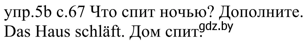 Решение номер 5b (страница 67) гдз по немецкому языку 4 класс Будько, Урбанович, учебник 1 часть