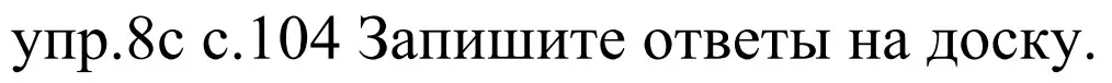 Решение номер 8c (страница 104) гдз по немецкому языку 4 класс Будько, Урбанович, учебник 1 часть