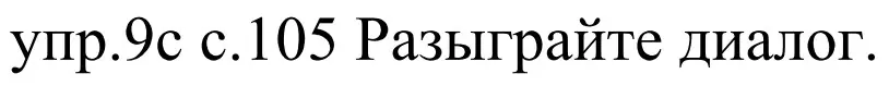 Решение номер 9c (страница 105) гдз по немецкому языку 4 класс Будько, Урбанович, учебник 1 часть