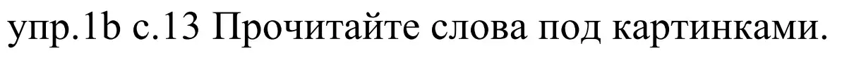 Решение номер 1b (страница 13) гдз по немецкому языку 4 класс Будько, Урбанович, учебник 2 часть