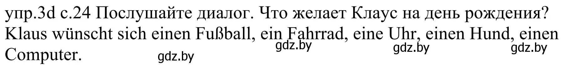 Решение номер 3d (страница 24) гдз по немецкому языку 4 класс Будько, Урбанович, учебник 2 часть