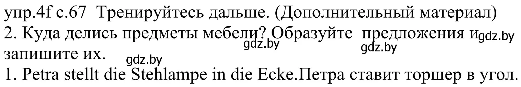 Решение номер 4f (страница 67) гдз по немецкому языку 4 класс Будько, Урбанович, учебник 2 часть