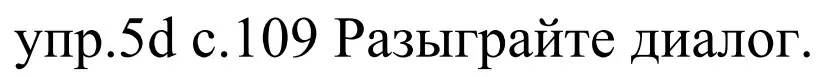 Решение номер 5d (страница 109) гдз по немецкому языку 4 класс Будько, Урбанович, учебник 2 часть