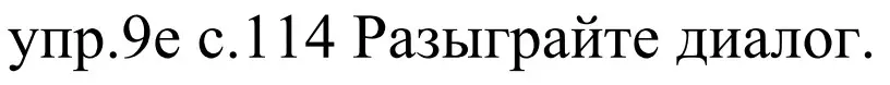 Решение номер 9e (страница 114) гдз по немецкому языку 4 класс Будько, Урбанович, учебник 2 часть