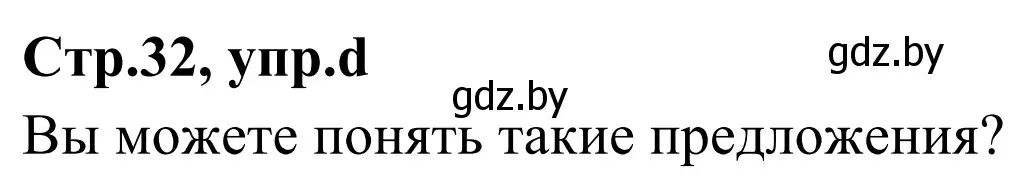 Решение номер 2d (страница 32) гдз по немецкому языку 5 класс Будько, Урбанович, учебник 1 часть