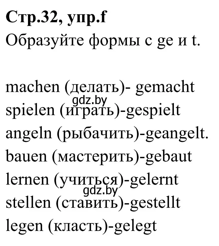 Решение номер 2f (страница 32) гдз по немецкому языку 5 класс Будько, Урбанович, учебник 1 часть