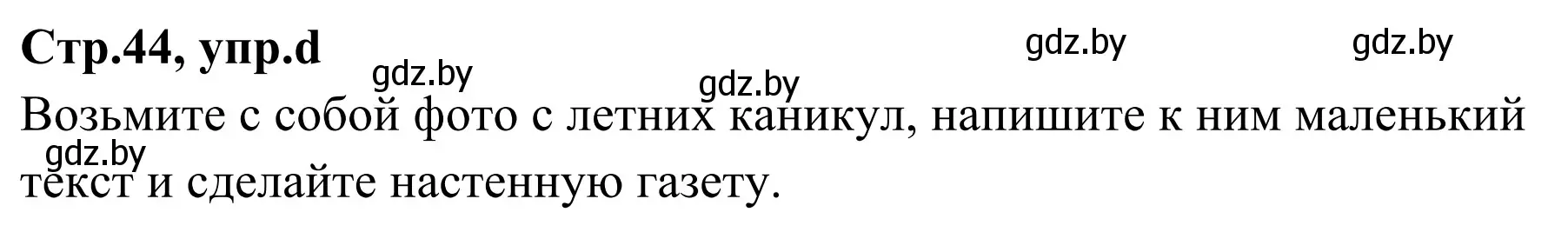 Решение номер 7d (страница 44) гдз по немецкому языку 5 класс Будько, Урбанович, учебник 1 часть