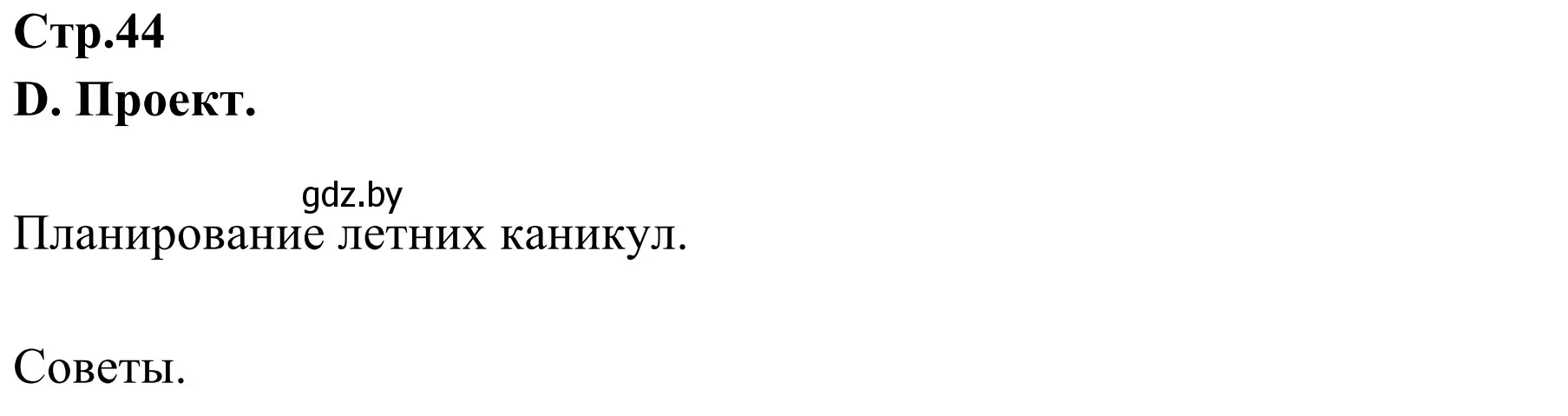 Решение  Sommerferien planen (страница 44) гдз по немецкому языку 5 класс Будько, Урбанович, учебник 1 часть