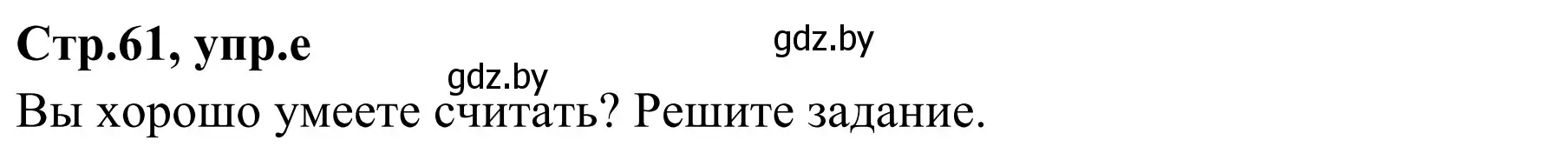 Решение номер 1e (страница 61) гдз по немецкому языку 5 класс Будько, Урбанович, учебник 1 часть