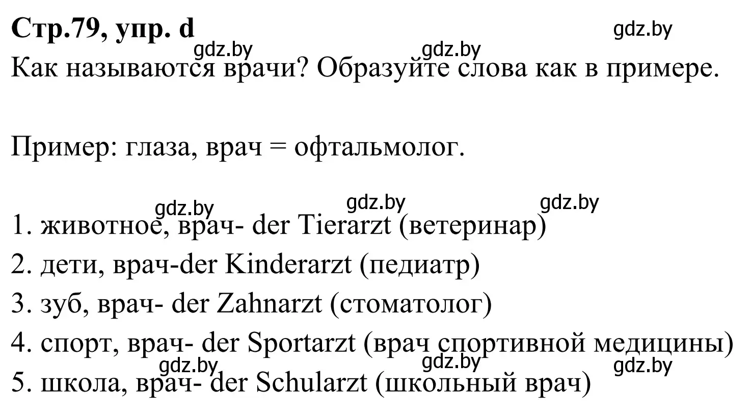 Решение номер 3d (страница 79) гдз по немецкому языку 5 класс Будько, Урбанович, учебник 1 часть