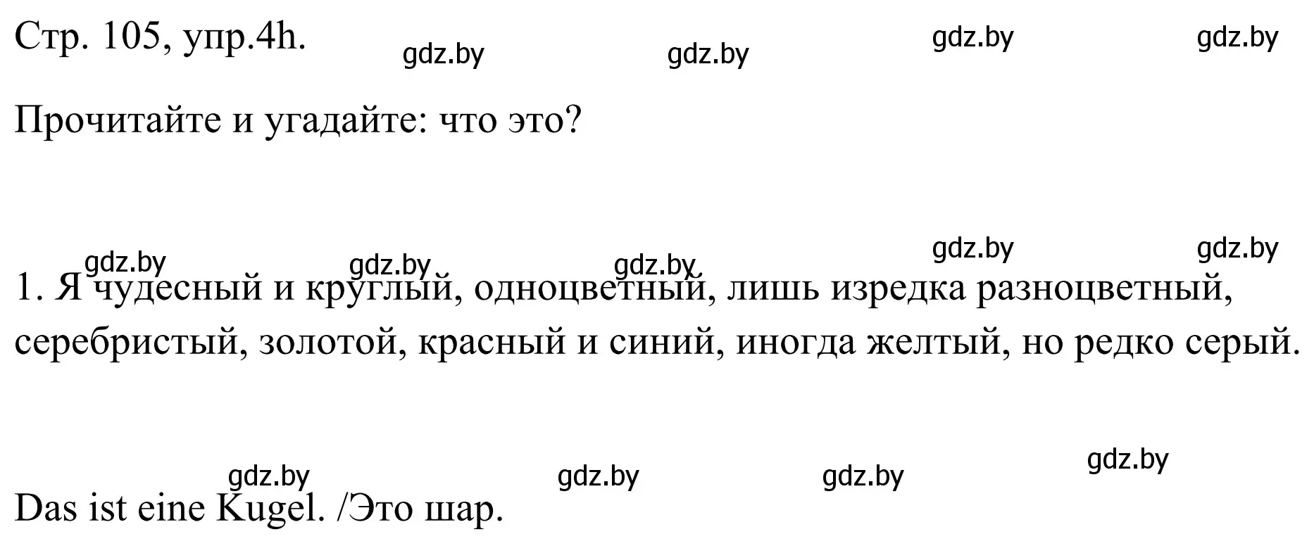 Решение номер 4h (страница 105) гдз по немецкому языку 5 класс Будько, Урбанович, учебник 1 часть