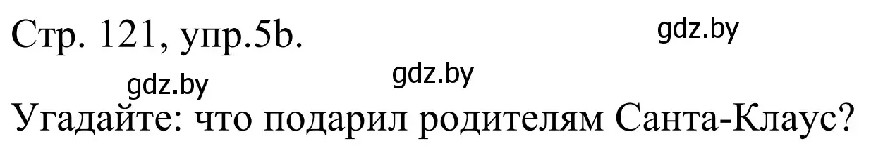 Решение номер 5b (страница 121) гдз по немецкому языку 5 класс Будько, Урбанович, учебник 1 часть