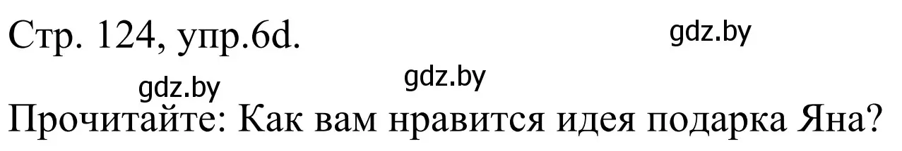 Решение номер 6d (страница 124) гдз по немецкому языку 5 класс Будько, Урбанович, учебник 1 часть