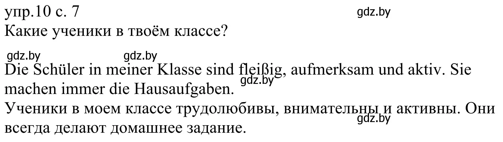 Решение номер 10 (страница 7) гдз по немецкому языку 6 класс Будько, Урбанович, рабочая тетрадь