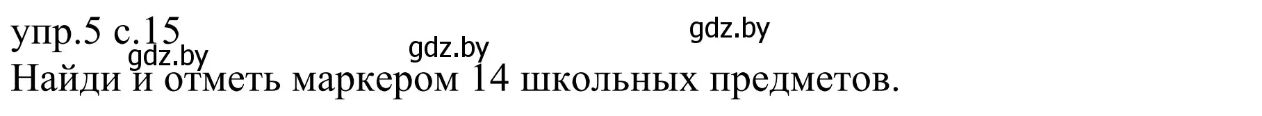 Решение номер 5 (страница 15) гдз по немецкому языку 6 класс Будько, Урбанович, рабочая тетрадь