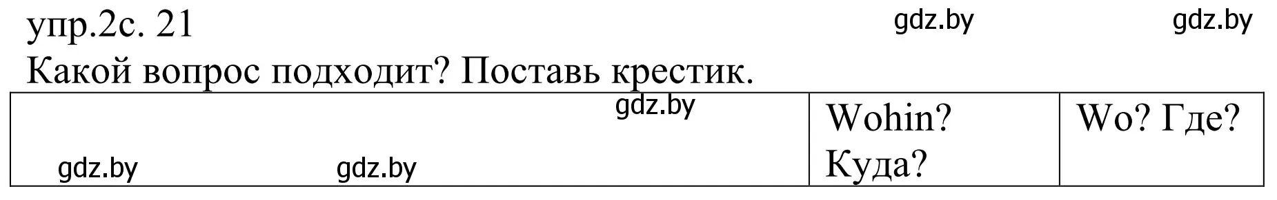 Решение номер 2 (страница 21) гдз по немецкому языку 6 класс Будько, Урбанович, рабочая тетрадь