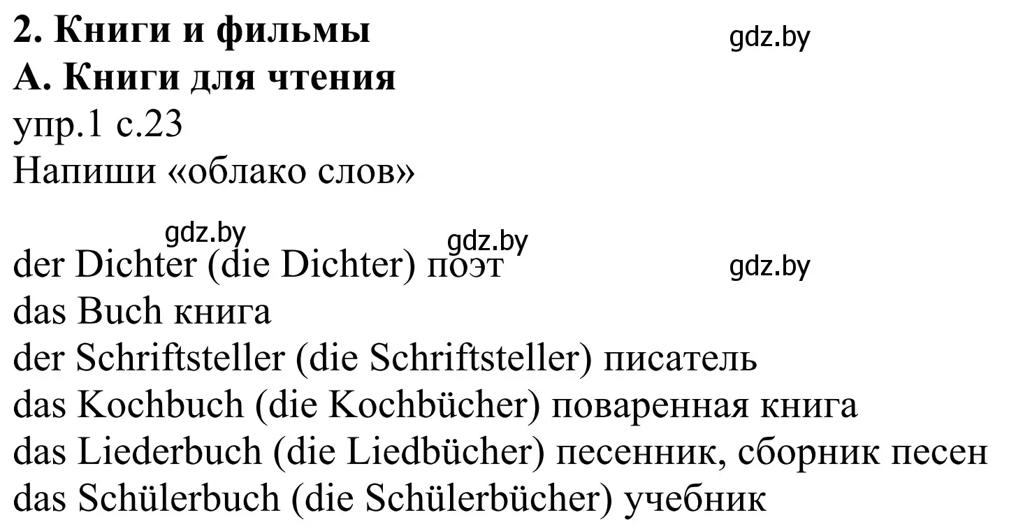 Решение номер 1 (страница 23) гдз по немецкому языку 6 класс Будько, Урбанович, рабочая тетрадь