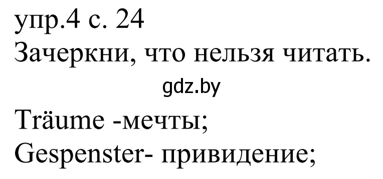 Решение номер 4 (страница 24) гдз по немецкому языку 6 класс Будько, Урбанович, рабочая тетрадь