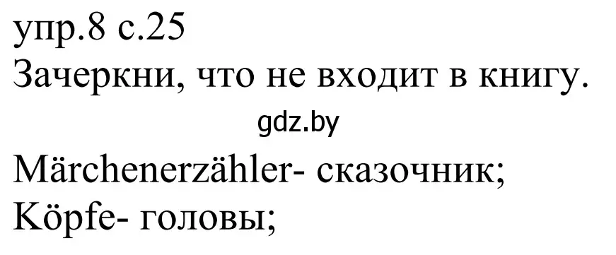 Решение номер 8 (страница 25) гдз по немецкому языку 6 класс Будько, Урбанович, рабочая тетрадь