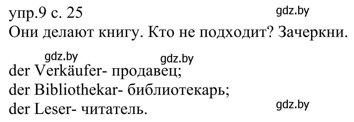 Решение номер 9 (страница 25) гдз по немецкому языку 6 класс Будько, Урбанович, рабочая тетрадь