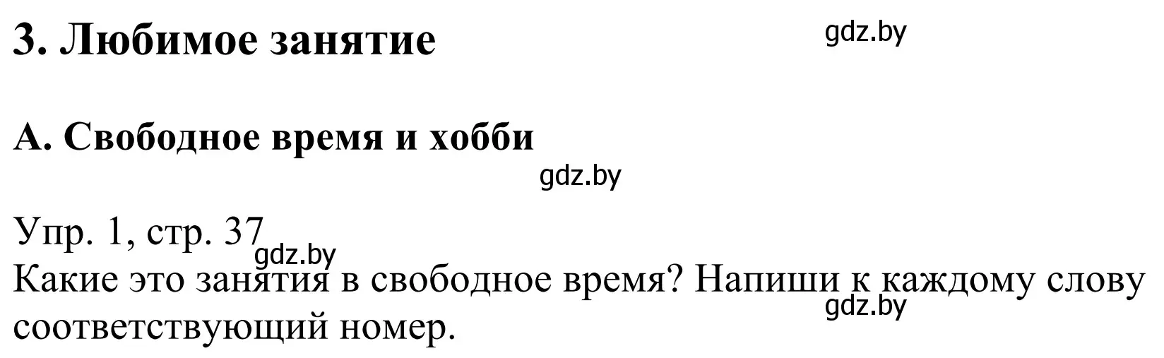 Решение номер 1 (страница 37) гдз по немецкому языку 6 класс Будько, Урбанович, рабочая тетрадь