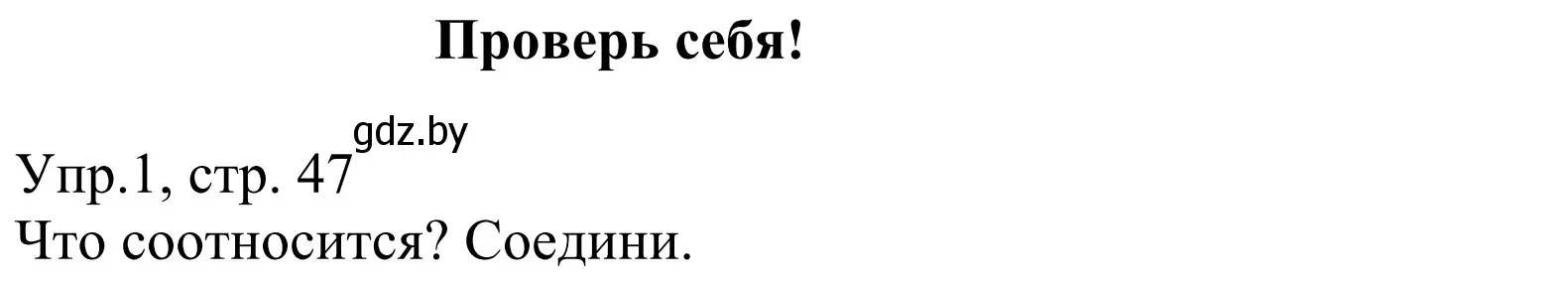 Решение номер 1 (страница 47) гдз по немецкому языку 6 класс Будько, Урбанович, рабочая тетрадь