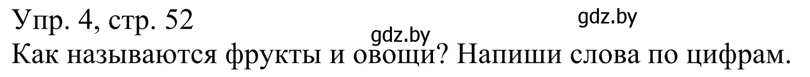 Решение номер 4 (страница 52) гдз по немецкому языку 6 класс Будько, Урбанович, рабочая тетрадь