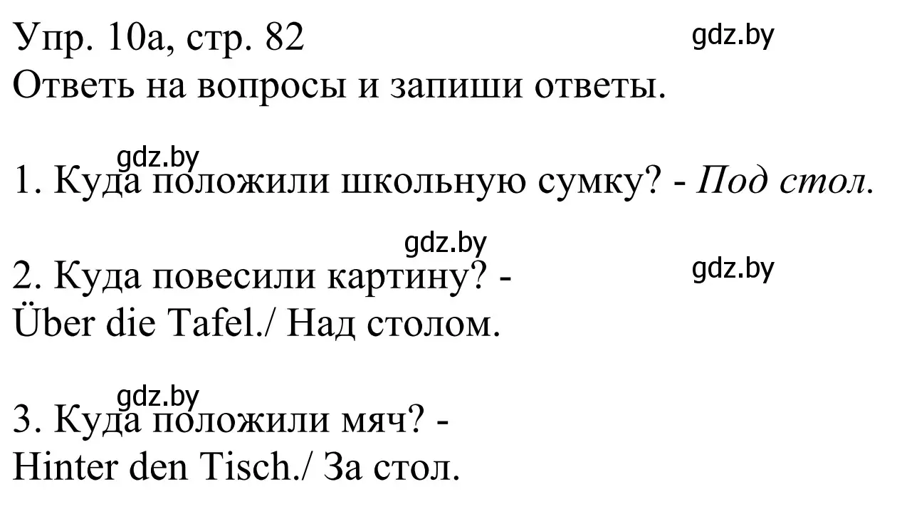 Решение номер 10 (страница 82) гдз по немецкому языку 6 класс Будько, Урбанович, рабочая тетрадь